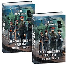 Александровские кадеты. Смута. Том 1-2