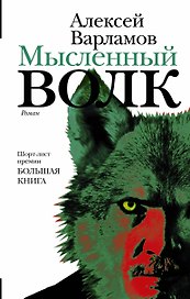 Мысленный волк: роман