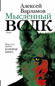 Мысленный волк: роман