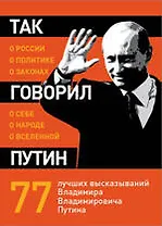 Так говорил Путин : о себе, о народе, о Вселенной.