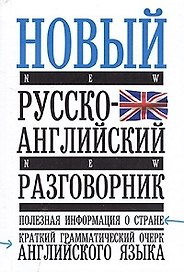 Новый русско-английский разговорник