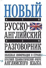 Новый русско-английский разговорник