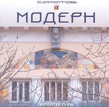 Альбом Модерн. Саратов. Архитектура