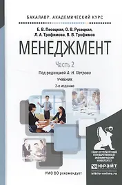 Менеджмент в 2 ч. Часть 2. 2-е изд., испр. и доп. Учебник для академического бакалавриата