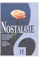 Nostalgie. Популярные зарубежные мелодии в легком переложении для фортепиано (гитары). Выпуск 15
