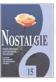 Nostalgie. Популярные зарубежные мелодии в легком переложении для фортепиано (гитары). Выпуск 15