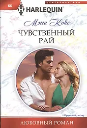 Чувственный рай. Роман