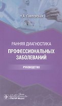 Ранняя диагностика профессиональных заболеваний: руководство
