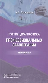 Ранняя диагностика профессиональных заболеваний: руководство