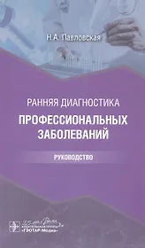 Ранняя диагностика профессиональных заболеваний: руководство