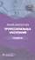 Ранняя диагностика профессиональных заболеваний: руководство - 0