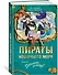Пираты Кошачьего моря. Книга 6. Поймать легенду! - 2