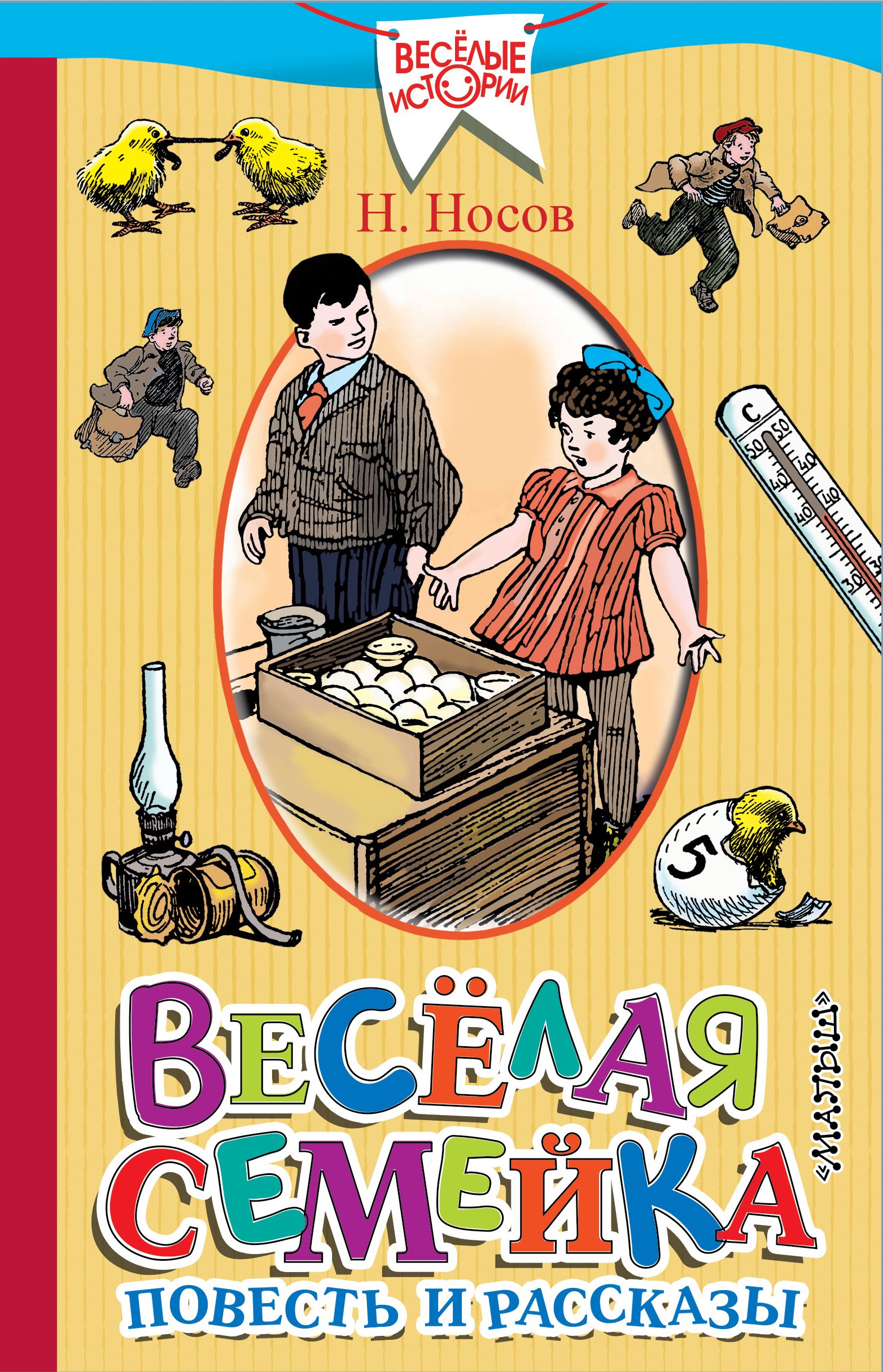 

Весёлая семейка. Повесть и рассказы