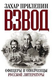 Прилепин! Взвод. Офицеры и ополченцы русской литературы