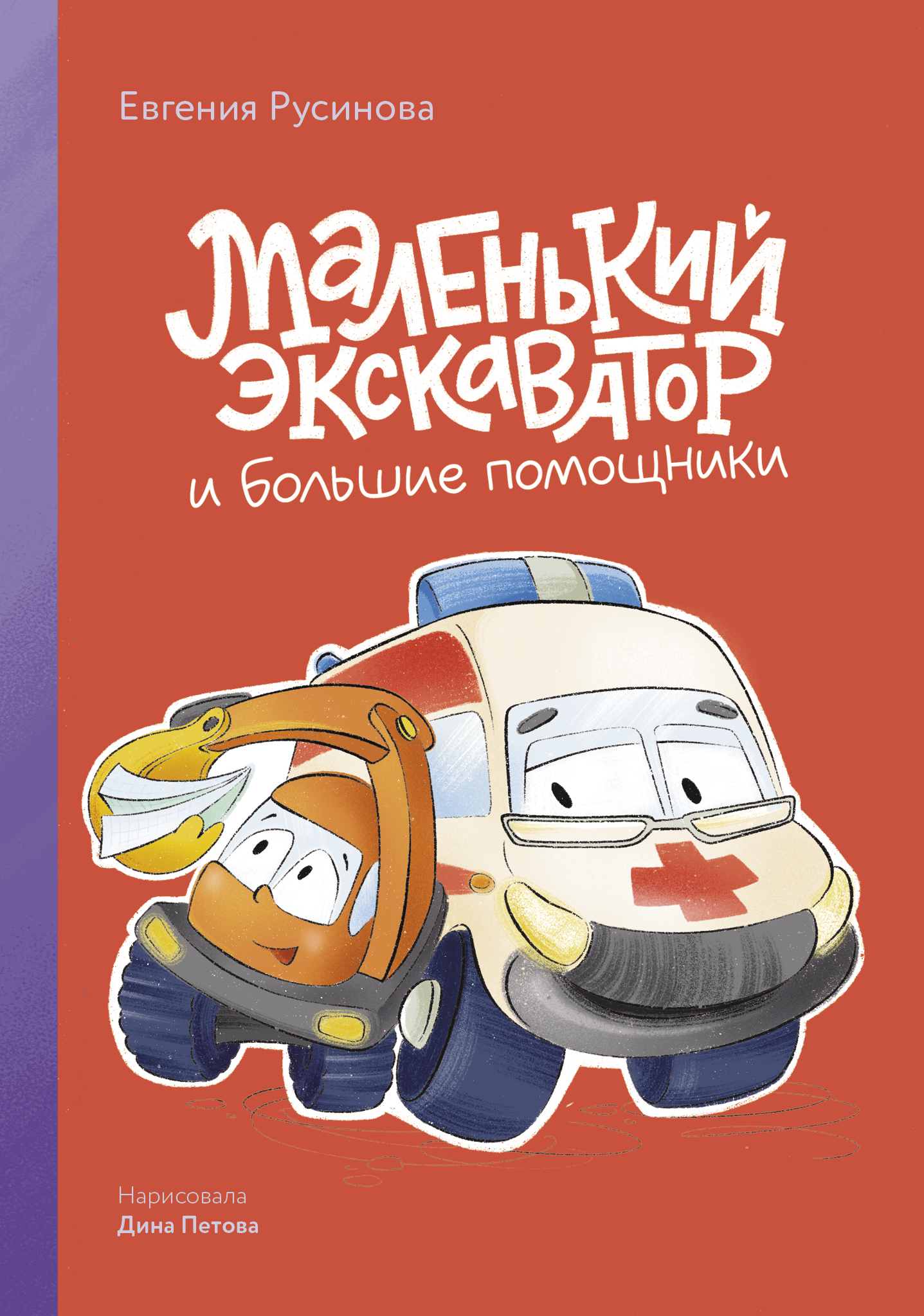 Обложка книги «Маленький экскаватор и большие помощники»