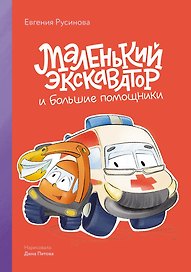 Маленький экскаватор и большие помощники