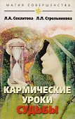 Кармические уроки судьбы (4 изд.) - 0