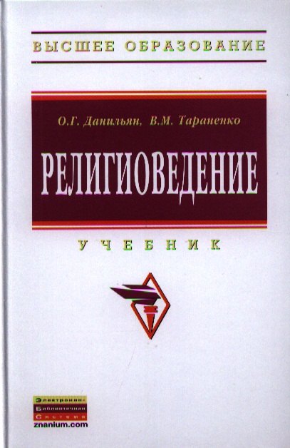 

Религиоведение: Учебник - 2-е изд.перераб. и доп. - (Высшее образование: Бакалавриат) /Данильян О.Г. Тараненко В.М.