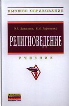 Религиоведение: Учебник - 2-е изд.перераб. и доп. - (Высшее образование: Бакалавриат) /Данильян О.Г. Тараненко В.М.