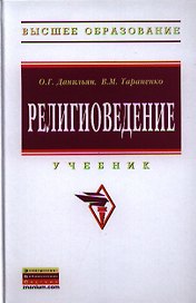 Религиоведение: Учебник - 2-е изд.перераб. и доп. - (Высшее образование: Бакалавриат) /Данильян О.Г. Тараненко В.М.