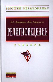 Религиоведение: Учебник - 2-е изд.перераб. и доп. - (Высшее образование: Бакалавриат) /Данильян О.Г. Тараненко В.М.