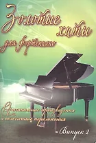 Золотые хиты для фортепиано: оригинальные произведения и облегченные переложения: выпуск 2