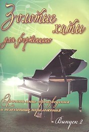 Золотые хиты для фортепиано: оригинальные произведения и облегченные переложения: выпуск 2