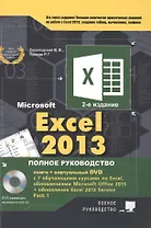 Excel 2013. Полное руководство. Готовые ответы и полезные приемы профессиональной работы. Книга + 7