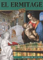 Эрмитаж: Альбом, на испанском языке