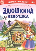 Заюшкина избушка. Читаем по слогам