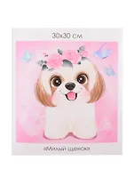 Набор для творчества ORIGAMI/Оригами Алмазные узоры. Серия Пушистые зверьки. Милый щенок. 30*30см арт. 06116
