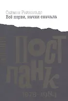Все порви, начни сначала. Постпанк 1978-1984 гг.