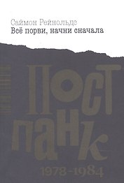Все порви, начни сначала. Постпанк 1978-1984 гг.