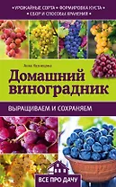 Домашний виноградник