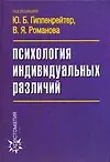 Психология индивидуальных различий. 3 -е изд.