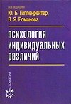 Психология индивидуальных различий. 3 -е изд.