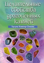 Целительные свойства драгоценных камней
