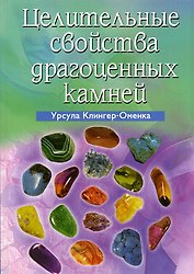 Целительные свойства драгоценных камней