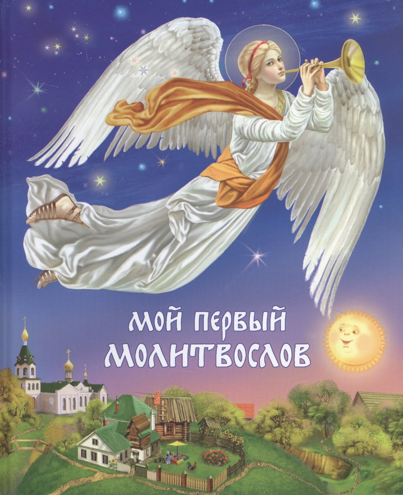Детская религиозная литература Мой первый Молитвослов -11-е изд.