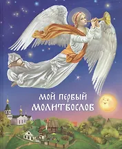 Мой первый Молитвослов -11-е изд.