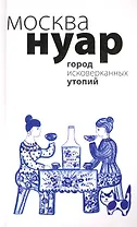 Москва Нуар : [сборник].