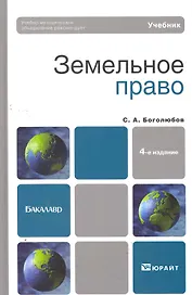 Земельное право 5-е изд. пер. и доп. учебник для бакалавров