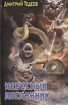 Небесный посланник