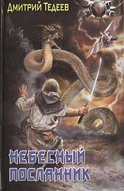 Небесный посланник