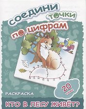 Кто в лесу живет?