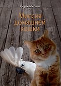 Миссия домашней кошки - 0