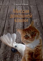 Миссия домашней кошки