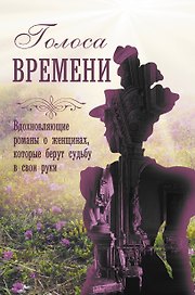 Голоса времени