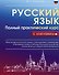 Русский язык. Полный практический курс с ключами - 0