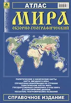 Атлас мира обзорно-географический (Ар139) (РузКо)
